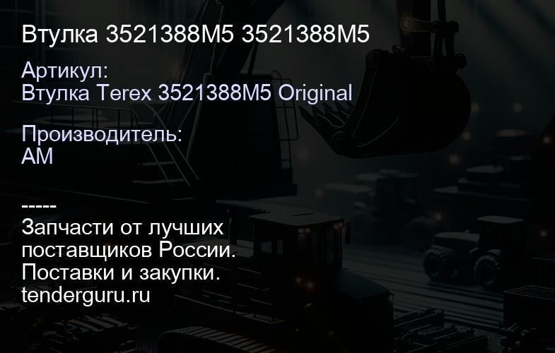 Втулка 3521388M5 3521388M5 | купить запчасти